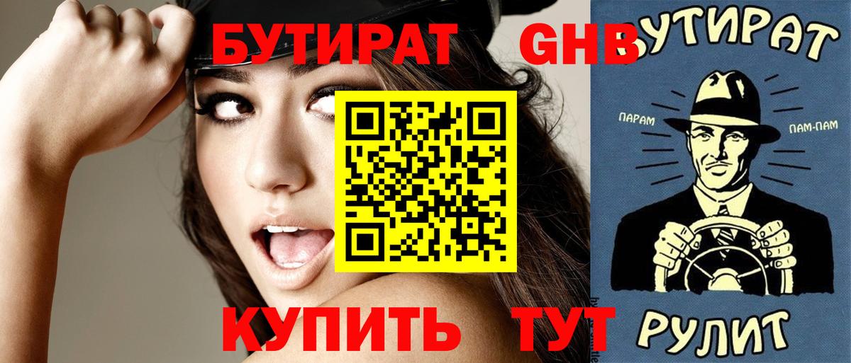 Бутират Butirat Елец