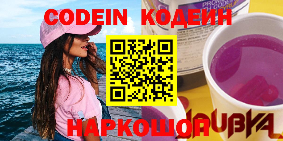 Кодеиновый сироп Lean напиток Lean (лин)  Кодеин Purple Drank  Елец  Вход с VPN 