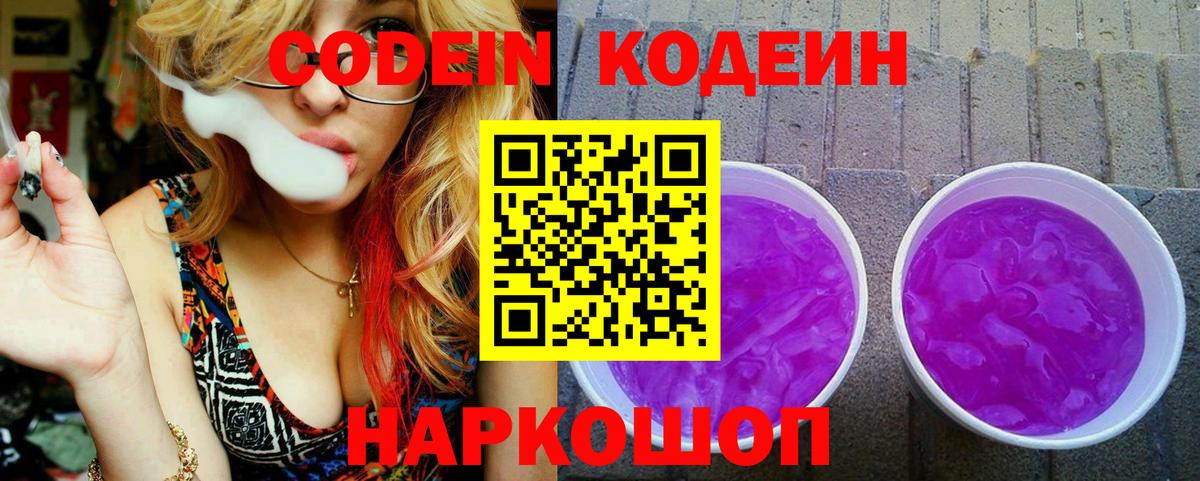 Кодеин Purple Drank Елец